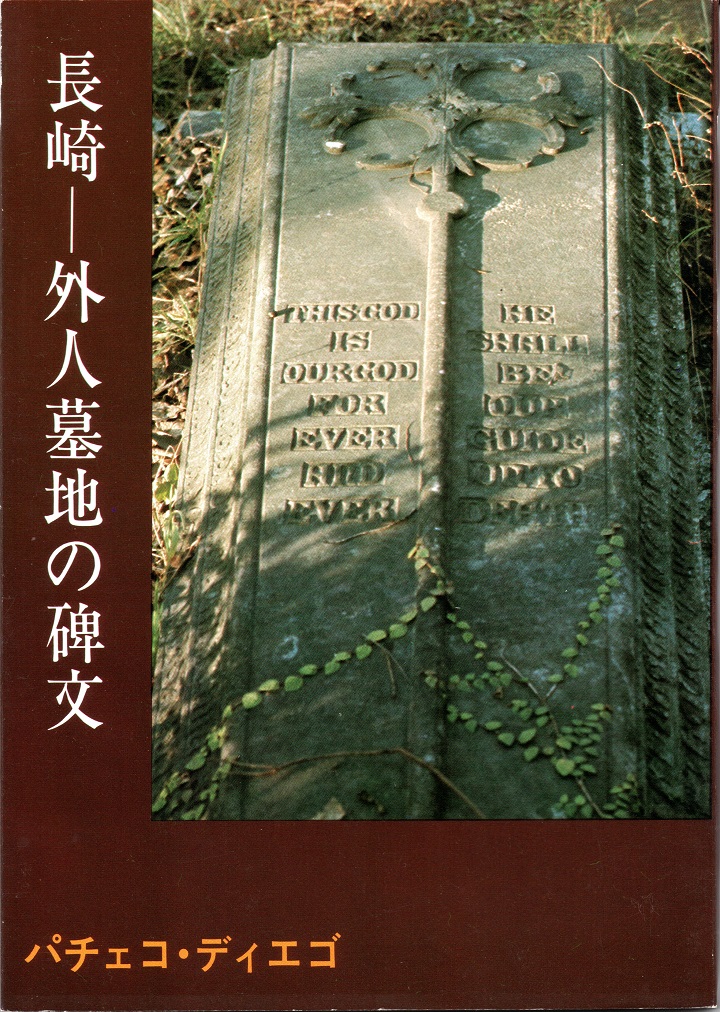 長崎－外人墓地の碑文